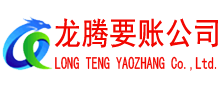 高明讨账公司