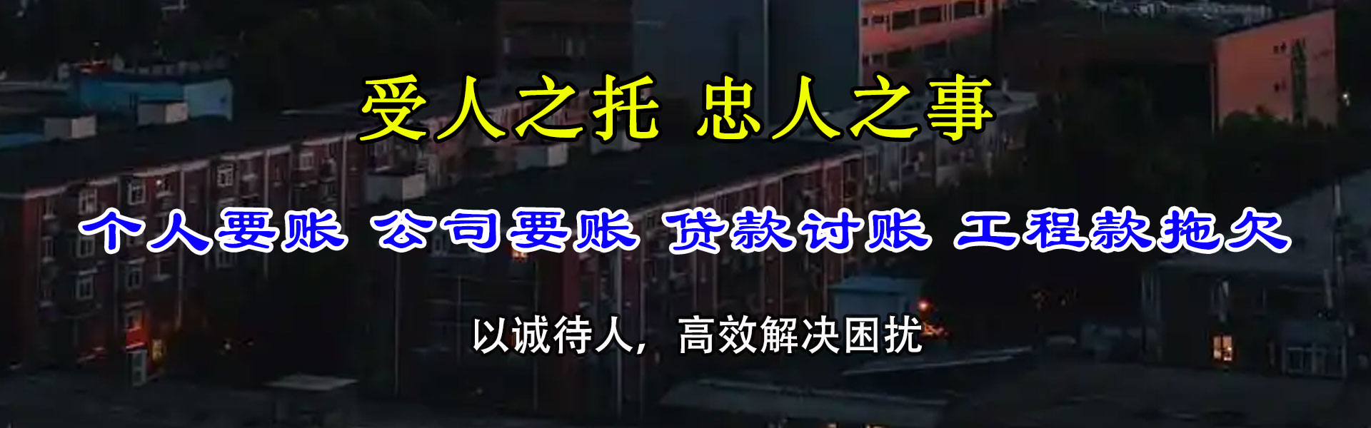 高明讨账公司