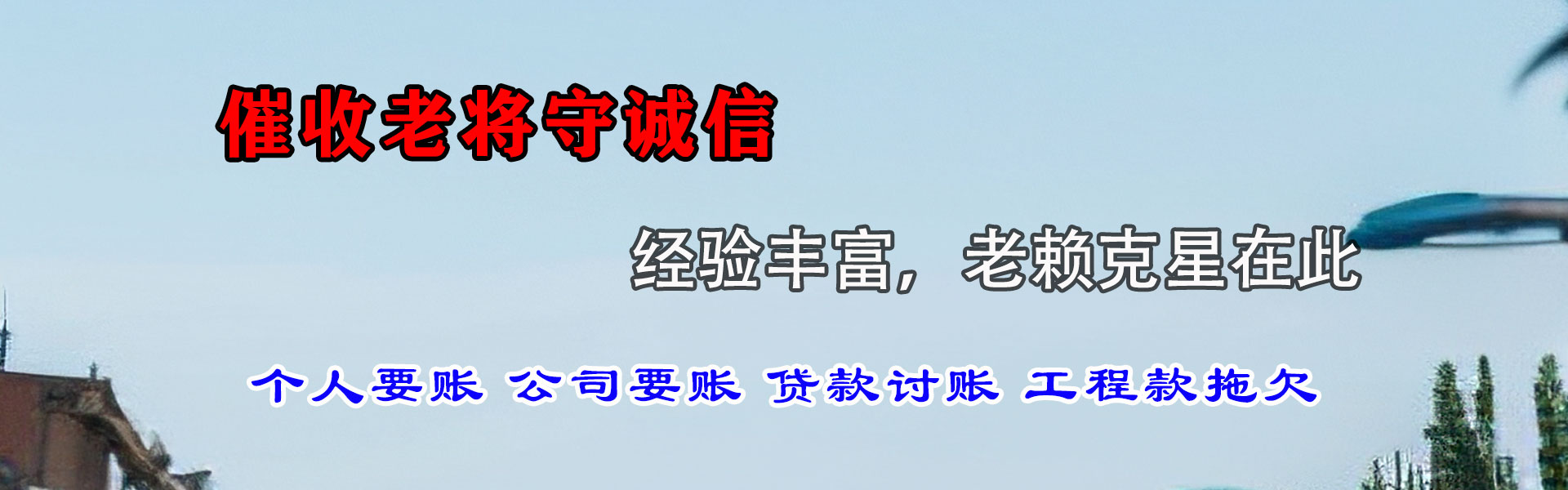 高明收债公司